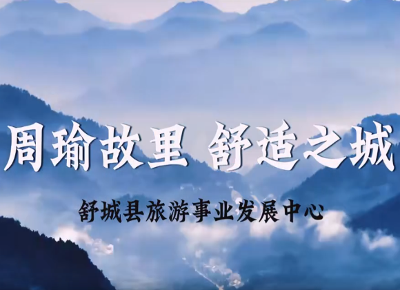 【游舒城】周瑜故里 舒適之城——舒城歡迎您！